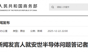 事关安世半导体 商务部最新回应：荷政府应立即撤销行政令